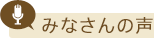 みなさんの声