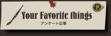 Your Favorite things アンケート広場
