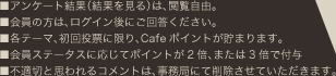 ■アンケート結果(結果を見る)は、閲覧自由。■会員の方は、ログイン後にご回答ください。■各テーマ、初回投票に限り、Cafeポイントが貯まります。■会員ステータスに応じてポイントが2倍、または3倍で付与■不適切と思われるコメントは、事務局にて削除させていただきます。