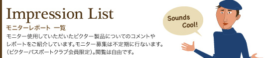 Impression List  モニターレポート一覧 Jazz Cafe会員に方々にモニター使用していただいたビクター製品についてのレポートを紹介しています。