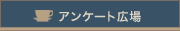 アンケート広場