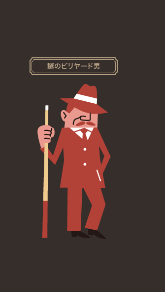 謎のビリヤード男