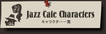 JazzCafe character's キャラクター一覧