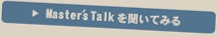 Master's Talkを聞いてみる