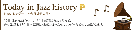 ジャズカレンダー　今日は何の日?