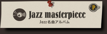 Jazz masterpiece Jazz名曲アルバム