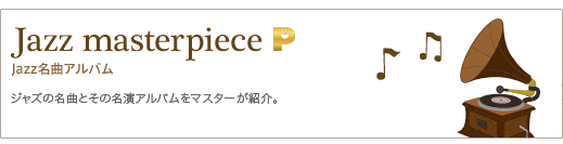 Jazz masterpiece ジャズ名曲アルバム　ジャズの名曲とその名演アルバムをマスターが紹介。