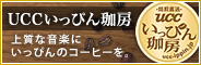 UCCいっぴん珈房