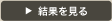結果を見る