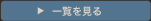 一覧を見る