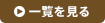 一覧を見る