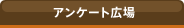 アンケート広場