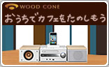 ウッドコーンオーディオシステムスペシャルサイト（別ウィンドウで開きます）