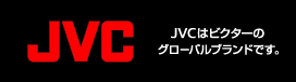 JVC JVCはビクターのグローバルブランドです。