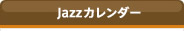 Jazzカレンダー