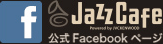 Jazz Cafe 公式Facebookページ