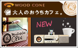 おうちでカフェをたのしもう