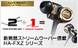 LIVE BEAT 新発想ストリームウーハー搭載 HA-FXZ シリーズ