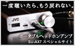 SU-AX7 スペシャルサイト