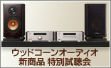 ウッドコーンオーディオ 新商品 特別試聴会