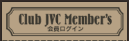 Club JVC Member's 会員ログイン