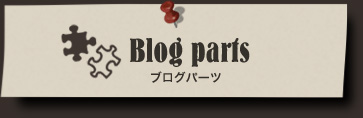 Blog parts ブログパーツ