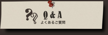 Q&A よくあるご質問