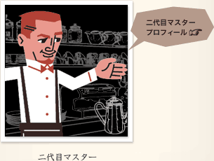 二代目マスター