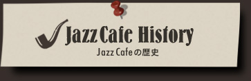 Jazz Cafe History Jazz Cafeの歴史