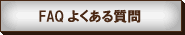 FAQ悭鎿