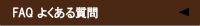 FAQ 悭鎿