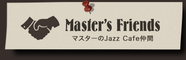 Master's Frieds マスターのJazzCafe仲間