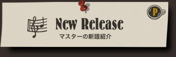 New Release マスターの新譜紹介