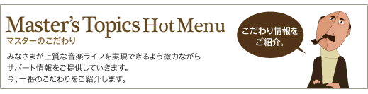 Master's Topics Hot Menu マスターのこだわり