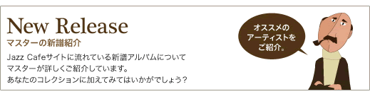 New Release マスターの新譜紹介