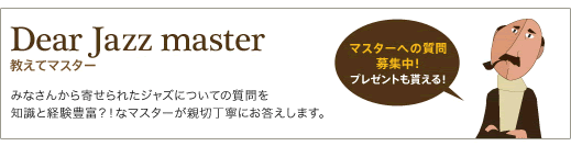 Dear Jazz master 教えてマスター