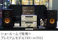 ショールームで発見!?プレミアムモデル「EX-A150」
