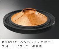 見えないところもとことんこだわる！ウッドコーンウーハーの裏側
