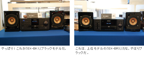 左：やっぱり！これが「EX-BK1」ブラックモデルだ。
,右：これは、上位モデルの「EX-BR3」だな。やはりブラックだ 。
