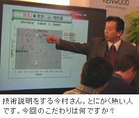 技術説明をする今村さん。とにかく熱い人です。今回のこだわりは何ですか？