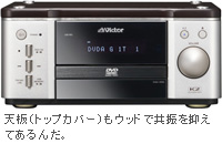 天板（トップカバー）もウッドで共振を抑えてあるんだ。