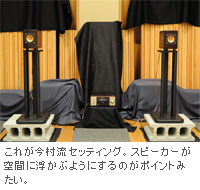 これが今村流セッティング。スピーカーが空間に浮かぶようにするのがポイントみたい。