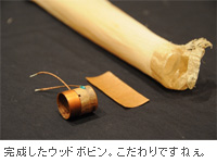 完成したウッドボビン。こだわりですねぇ。