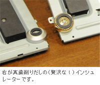 右が真鍮削り出しの（贅沢な！）インシュレーターです。