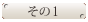 その1
