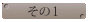 その1