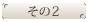 その2