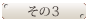 その3