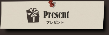 Present プレゼント