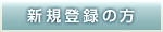 新規登録の方